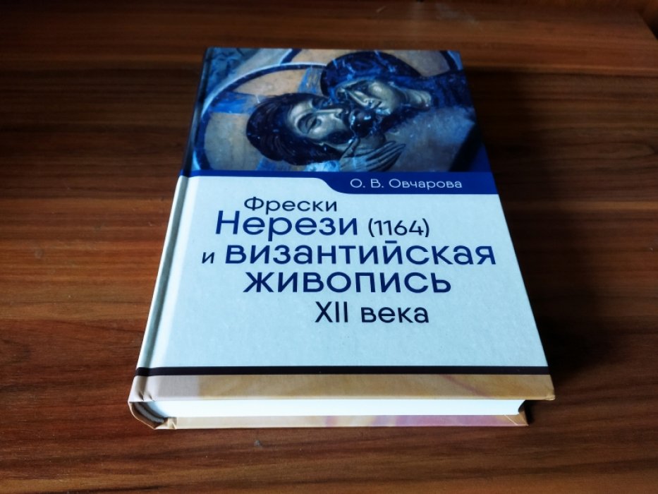 Овчарова О. В. Фрески Нерези (1164) и византийская живопись XII века.  