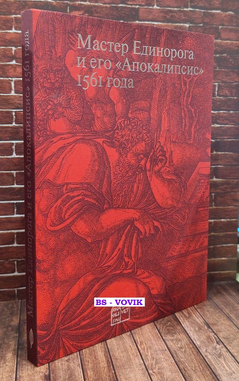 Мастер Единорога и его Апокалипсис.