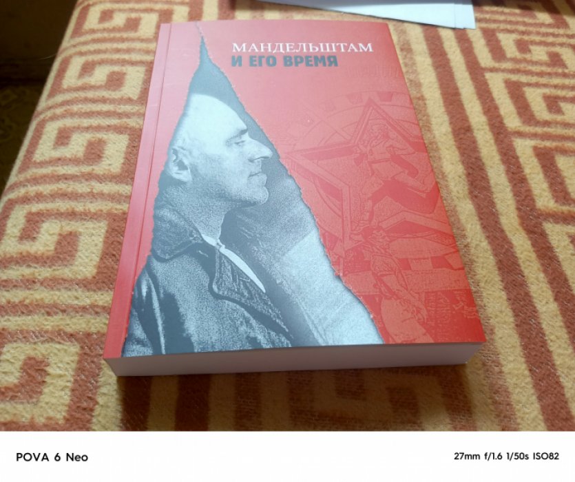 Мандельштам и его время.
