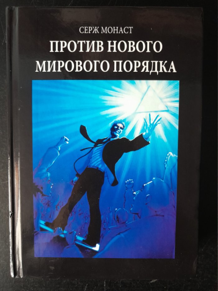 Серж Монаст. Против нового мирового порядка.