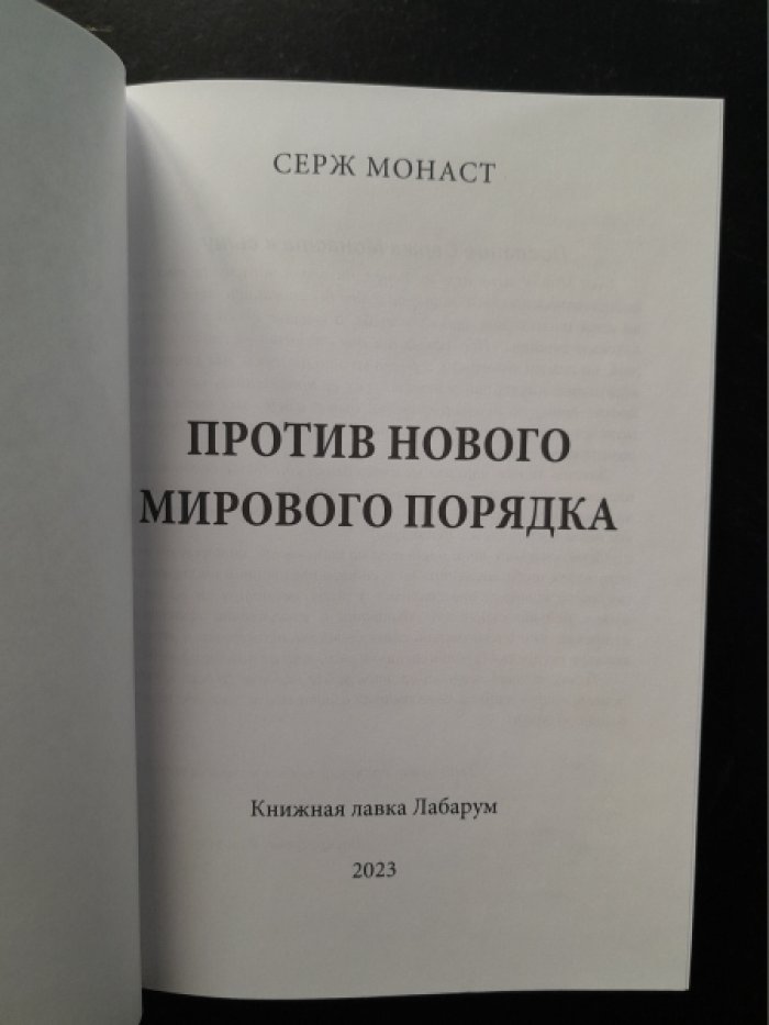 Серж Монаст. Против нового мирового порядка.