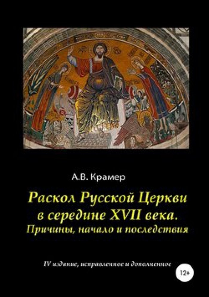Крамер А.В. Раскол русской Церкви в середине XVII века. Причины, начало и последствия