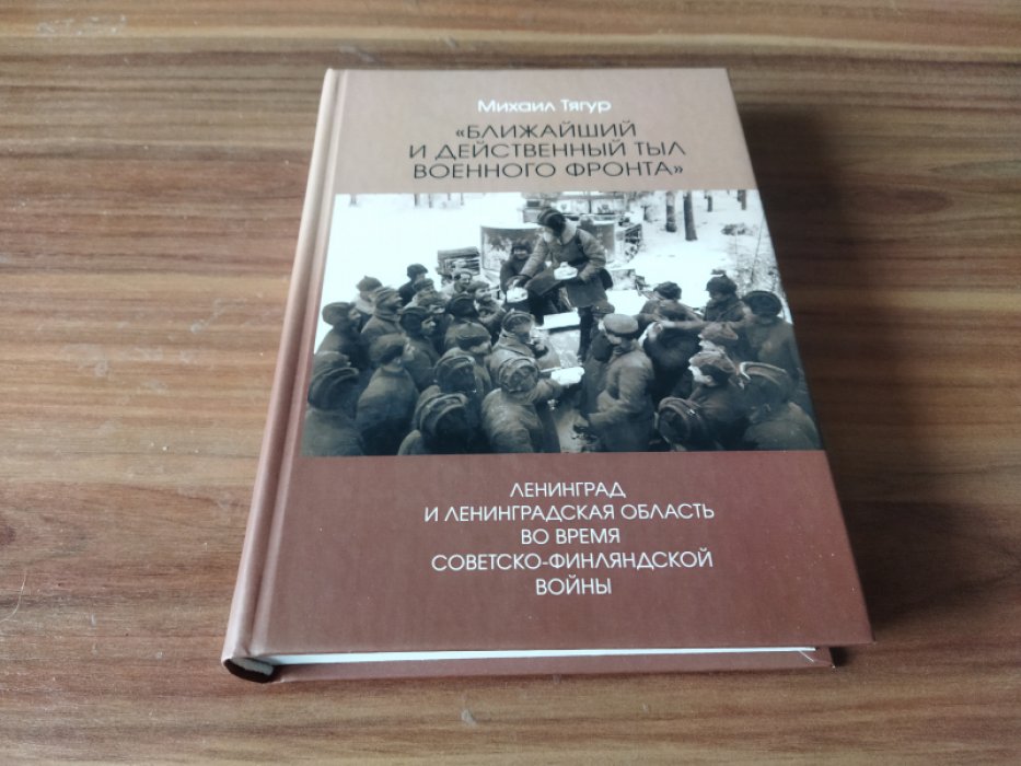 Тягур М. «Ближайший и действенный тыл военного фронта». Ленинград и Ленинградская область во время советско-финляндской войны. 
