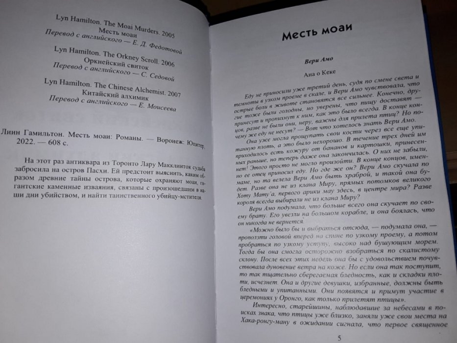 Гамильтон Л. Месть Моаи.