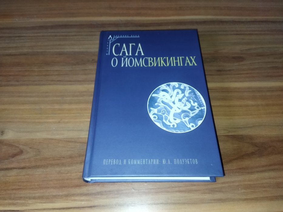 Сага о йомсвикингах.