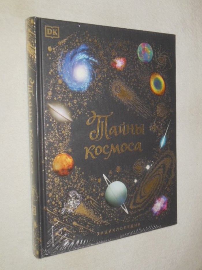 Гейтер Уилл. Тайны космоса. Энциклопедия.