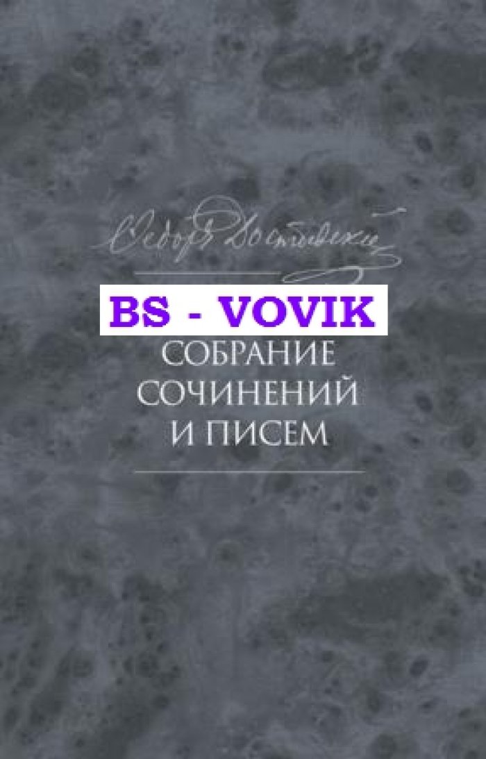 Достоевский Ф.М. Полное собрание сочинений и писем в 35 т. Т.9. Вечный муж. Рукописные материалы