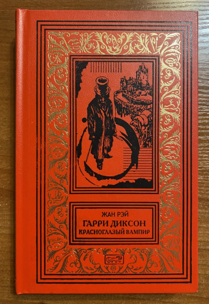 Рэй, Жан. Гарри Диксон. Красноглазый вампир.