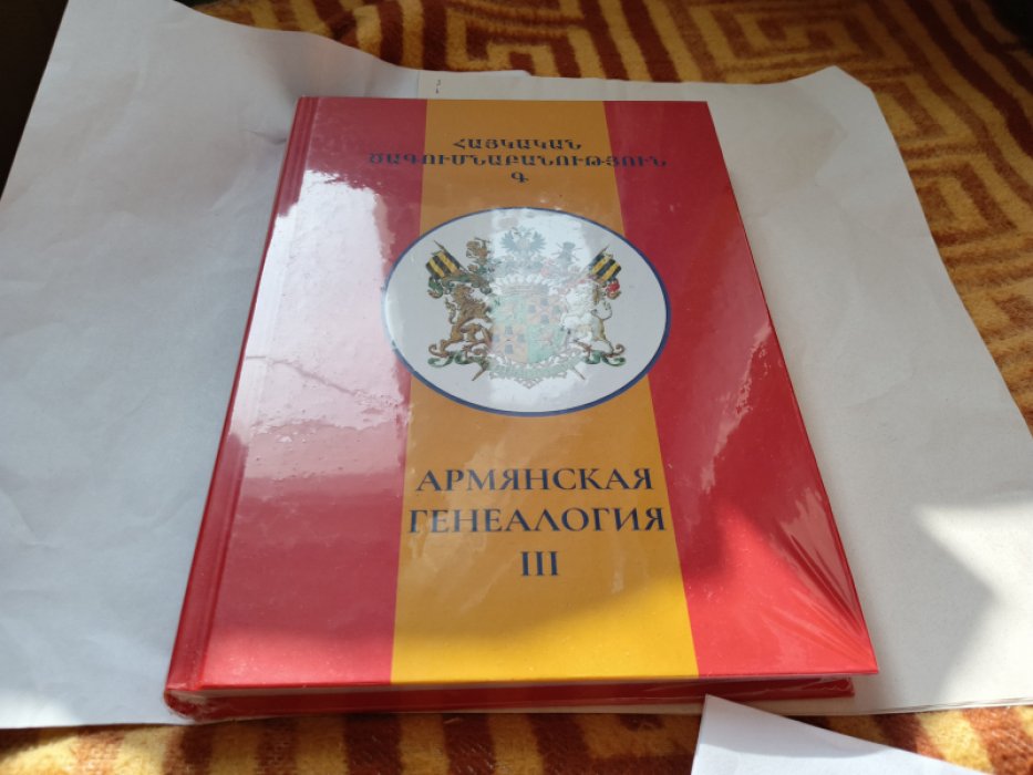 Армянская генеалогия: научный альманах. Том третий. 