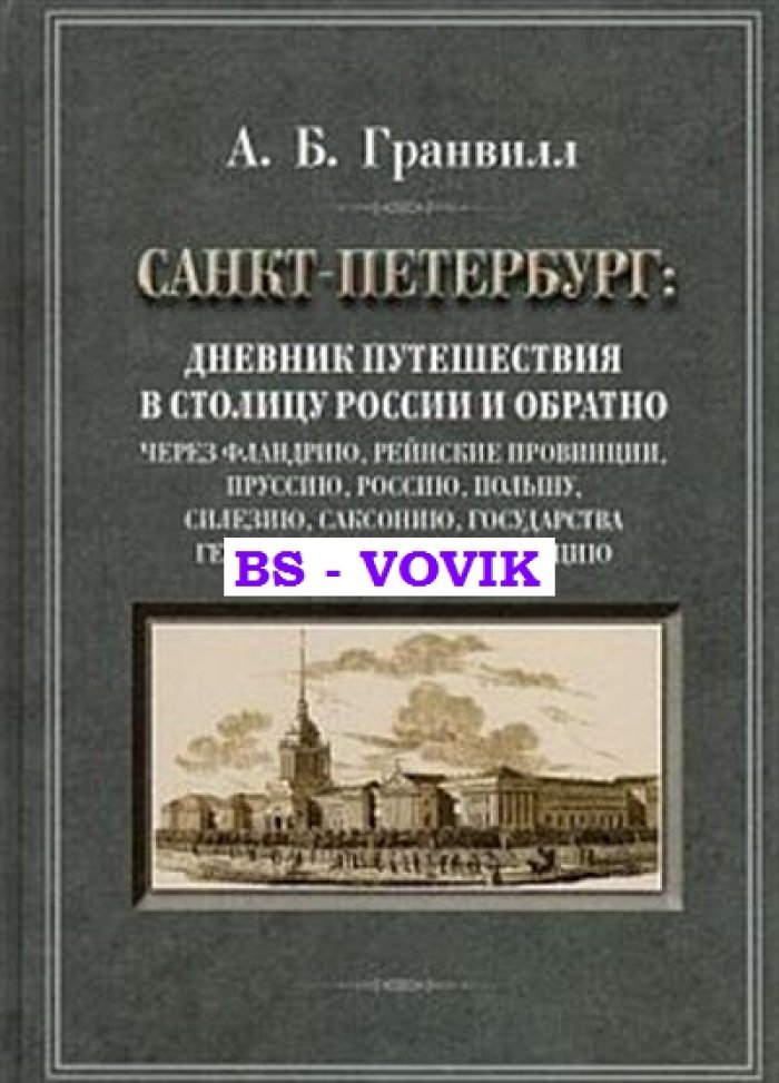 Гранвилл А.Б. Санкт-Петербург: Дневник путешествия в столицу России и обратно.