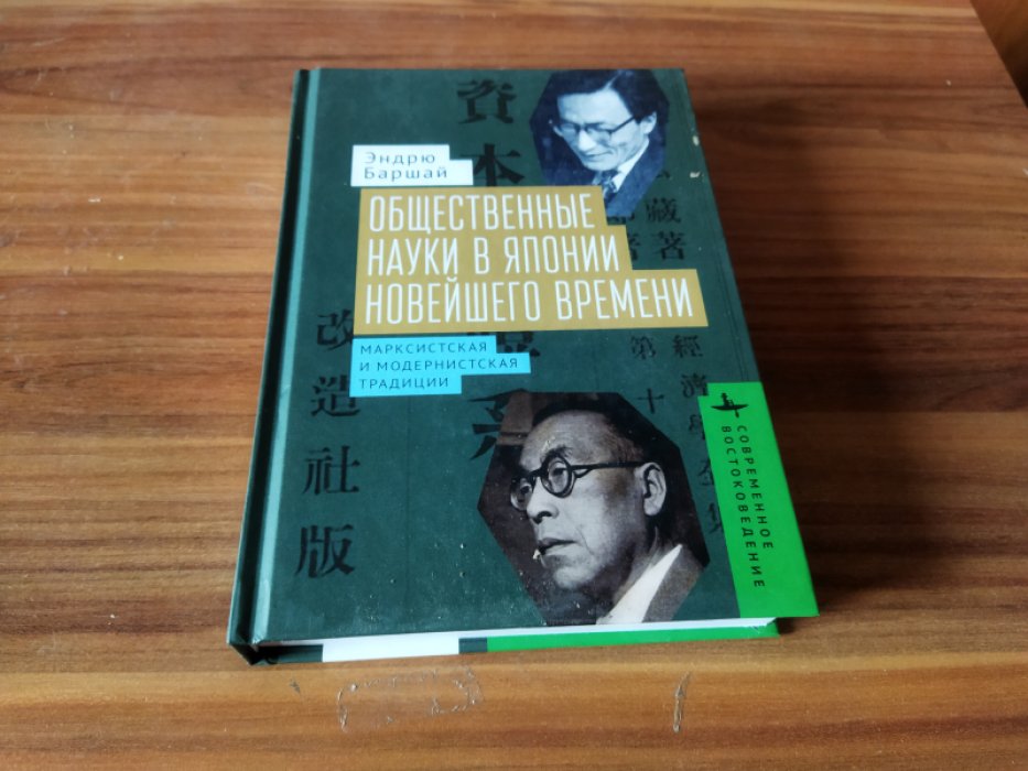 Баршай Э. Общественные науки в Японии Новейшего времени. Марксистская и модернистская традиции.
