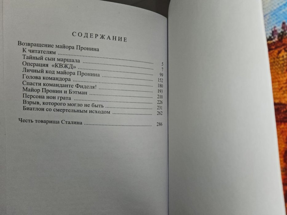 Возвращение майора Пронина.