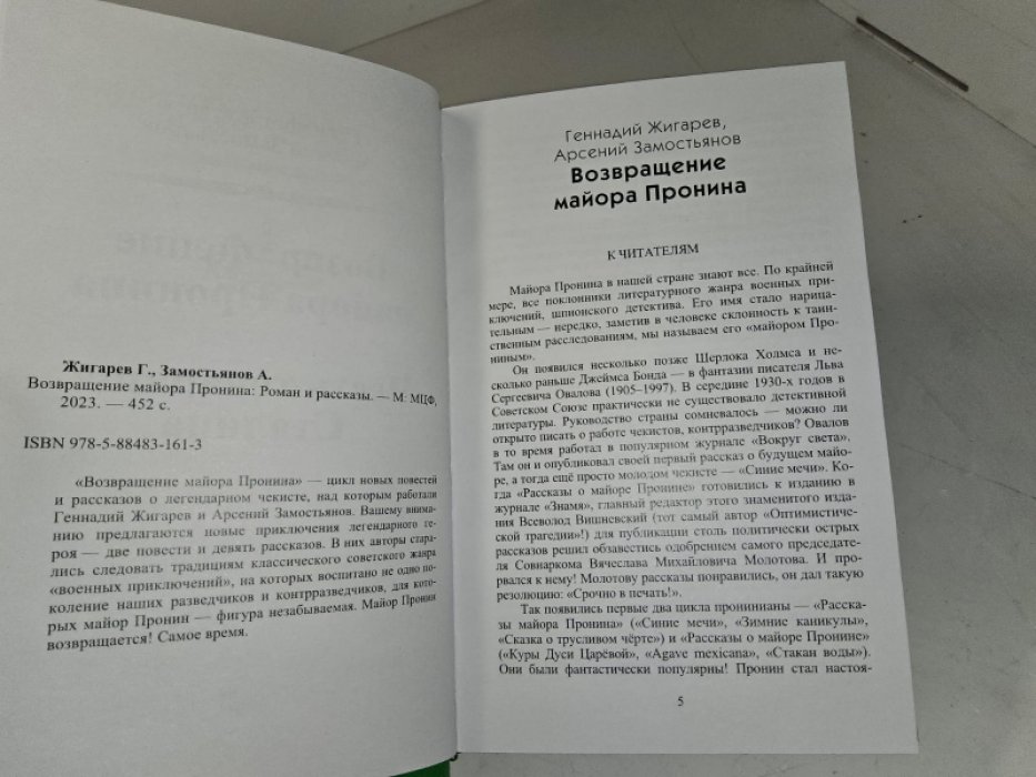 Возвращение майора Пронина.