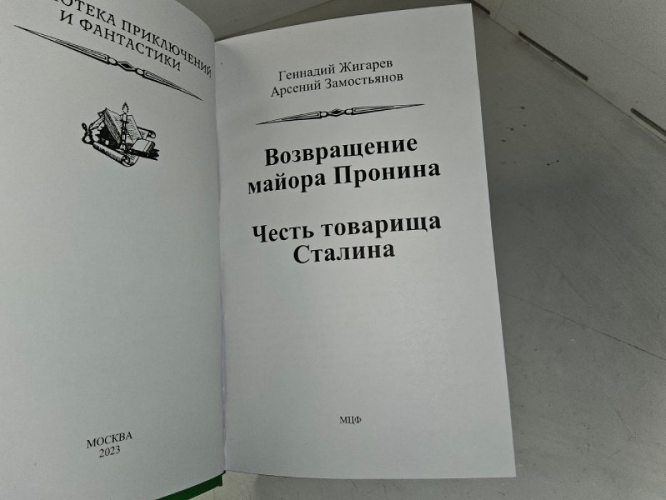 Возвращение майора Пронина.