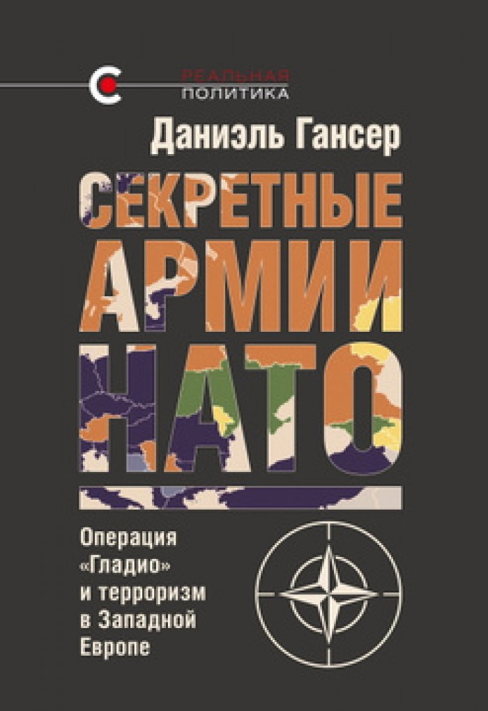 Гансер Даниэль. Секретные армии НАТО: Операция `Гладио` и терроризм в Западной Европе.