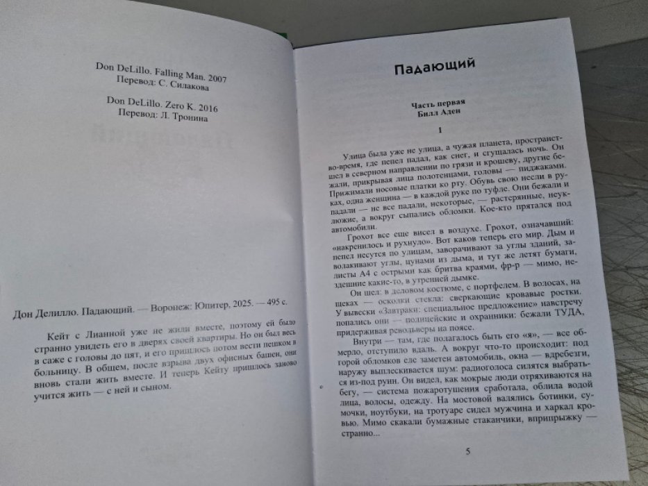 Дон Делилло. Падающий.