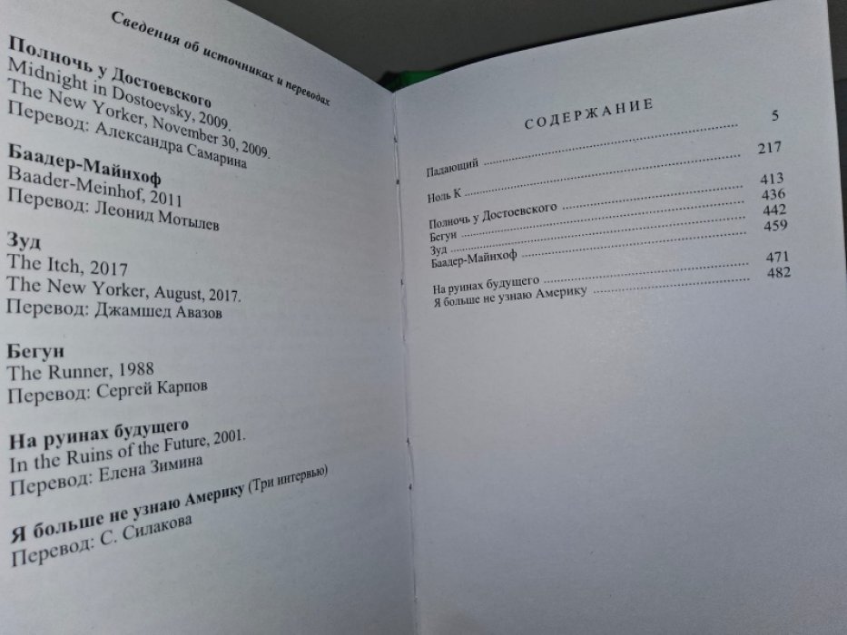 Дон Делилло. Падающий.