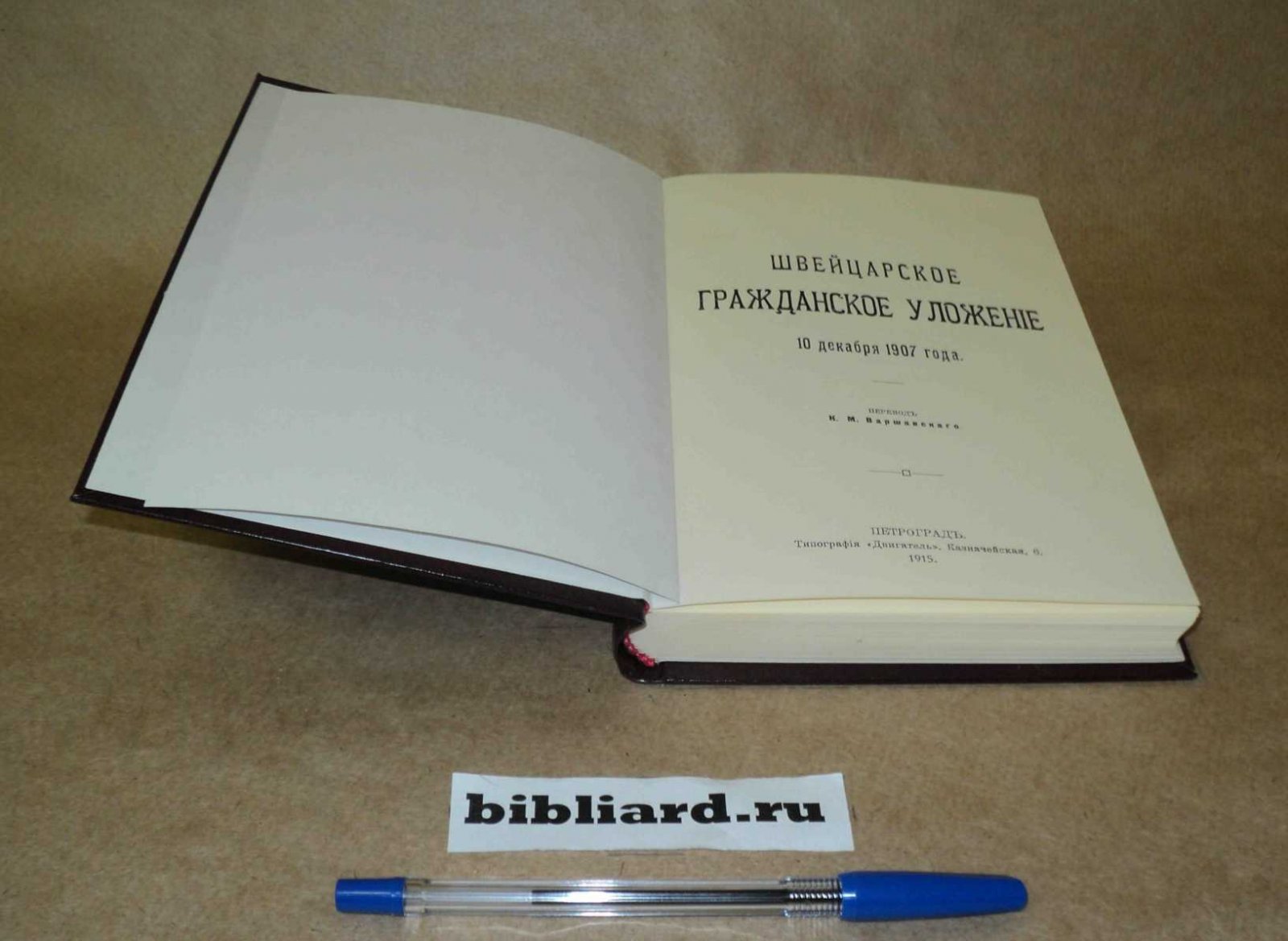 Швейцарское гражданское уложение 10 декабря 1907 года.