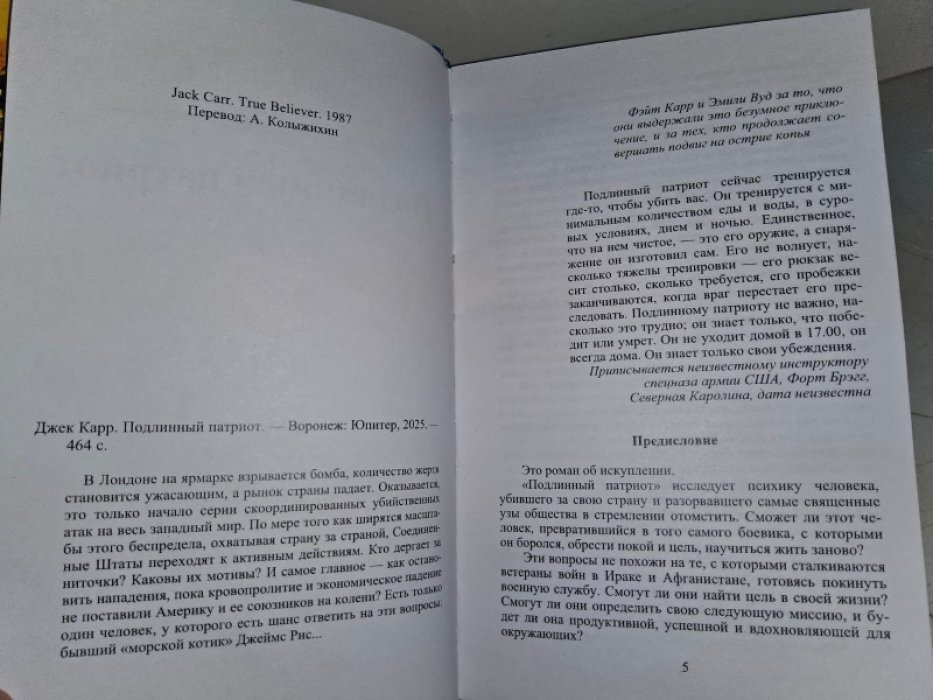 Карр Джек. Подлинный патриот.