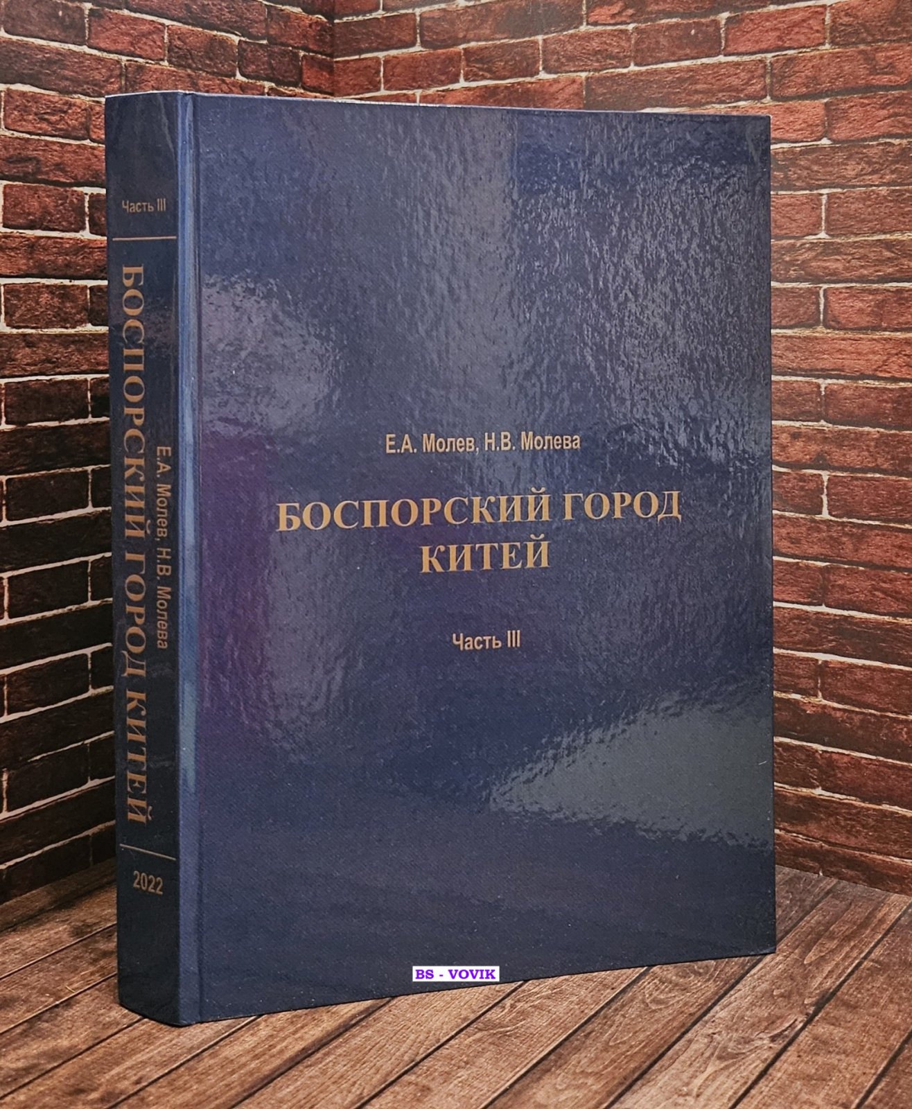 Молев Е.А. Молева Н.В. Боспорский город Китей. Монография. Часть III