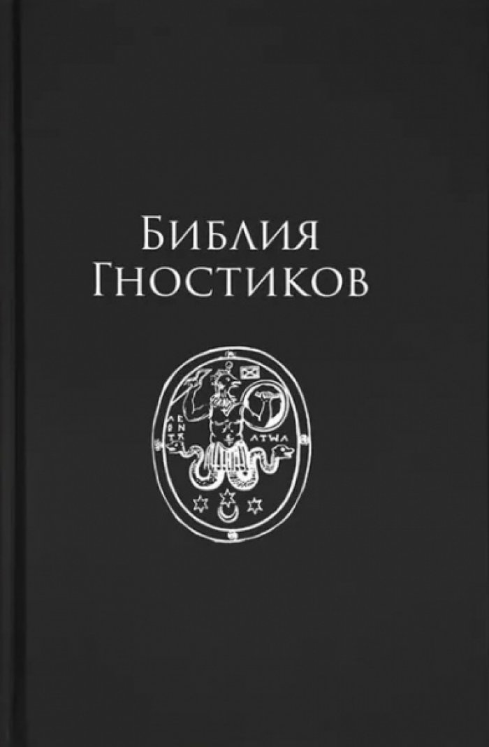 Библия Гностиков.