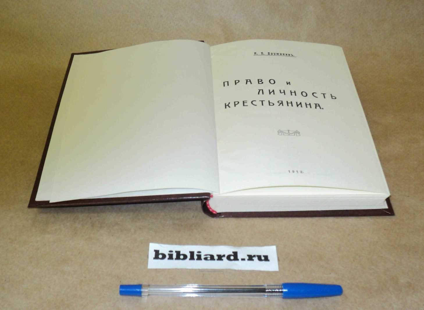 Дружинин Н.П. Право и личность крестьянина.