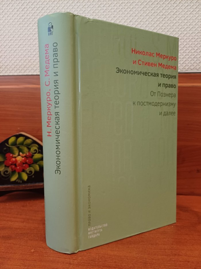 Меркуро Н., Медема С. Экономическая теория и право. От Познера к постмодернизму и далее.