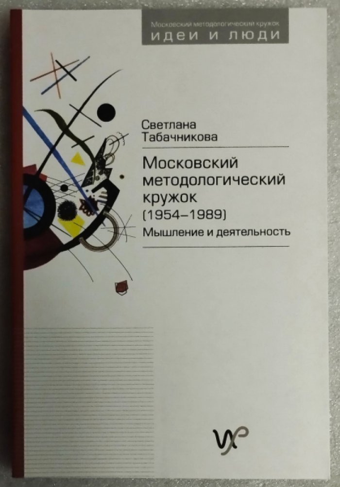 Табачникова С.В. Московский методологический кружок (1954-1989). Мышление и деятельность.