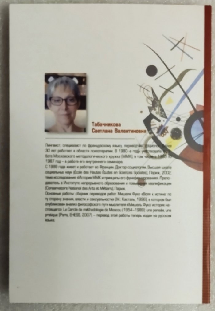 Табачникова С.В. Московский методологический кружок (1954-1989). Мышление и деятельность.