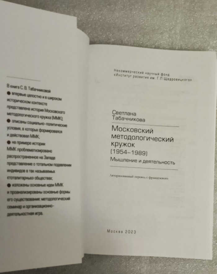 Табачникова С.В. Московский методологический кружок (1954-1989). Мышление и деятельность.