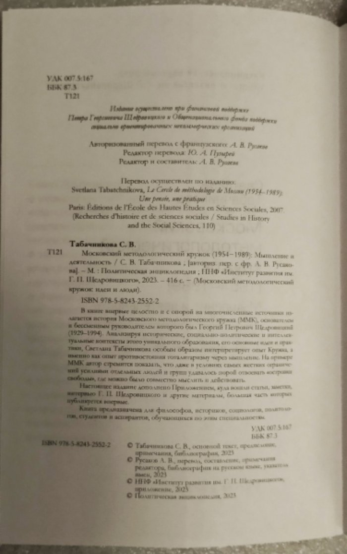 Табачникова С.В. Московский методологический кружок (1954-1989). Мышление и деятельность.