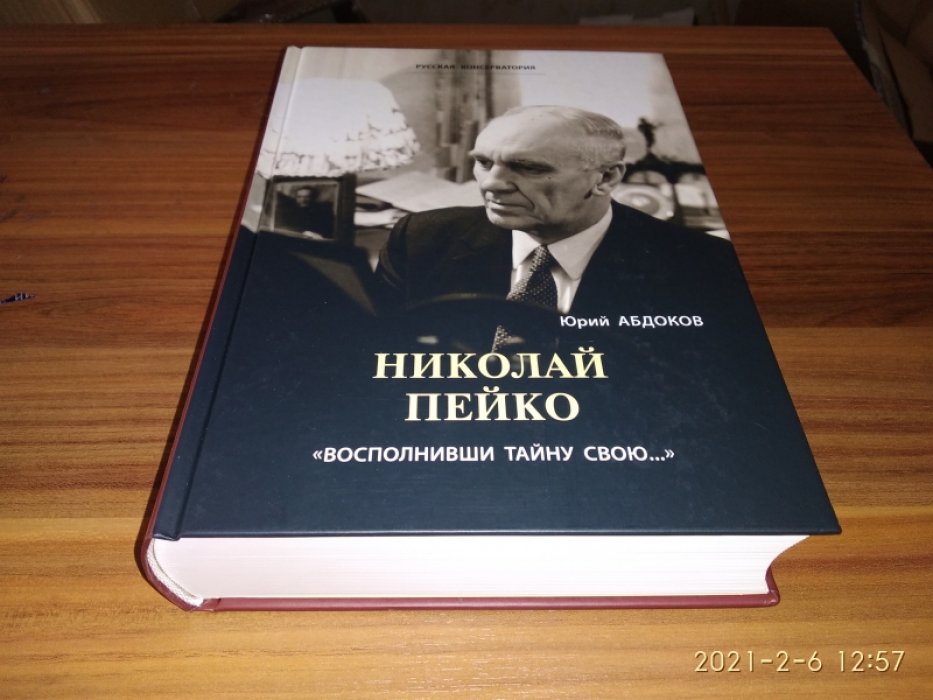 Абдоков Ю. Б. Николай Пейко. «Восполнивши тайну свою...»