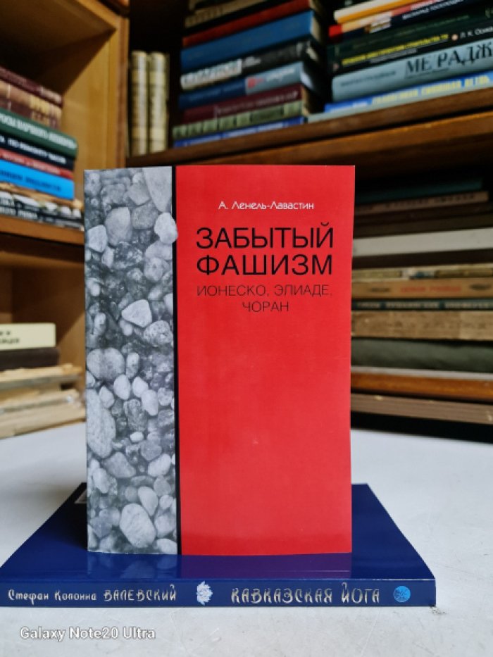 Ленель-Лавастин А. Забытый фашизм: Ионеско, Элиаде, Чоран.