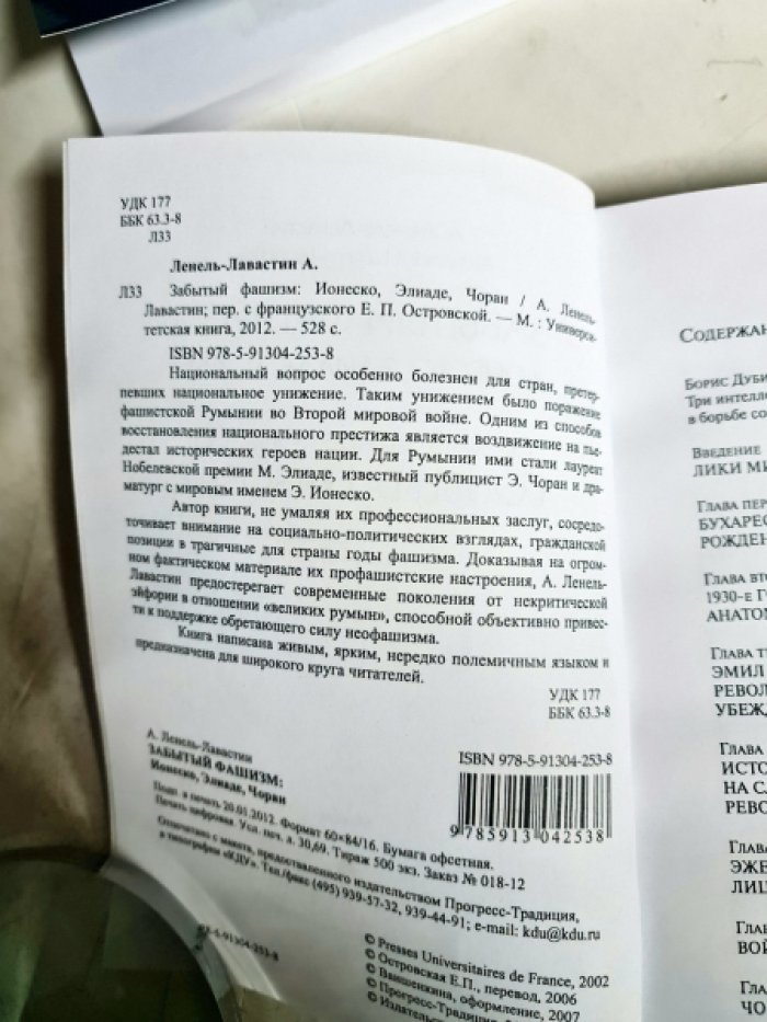 Ленель-Лавастин А. Забытый фашизм: Ионеско, Элиаде, Чоран.