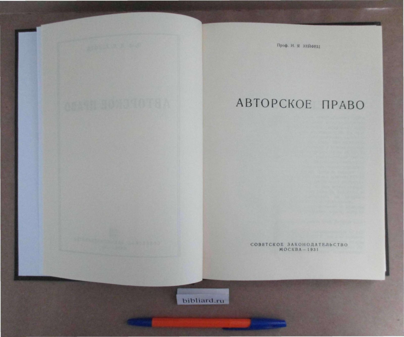 Хейфец И.Я. Авторское право.