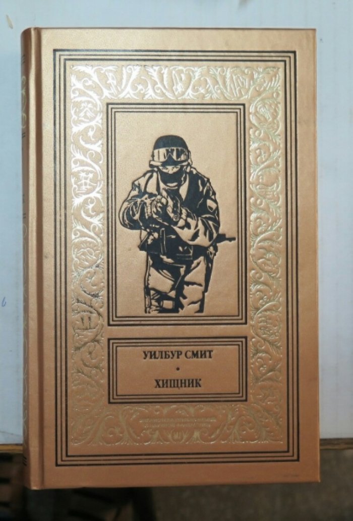 Смит У. Хищник.