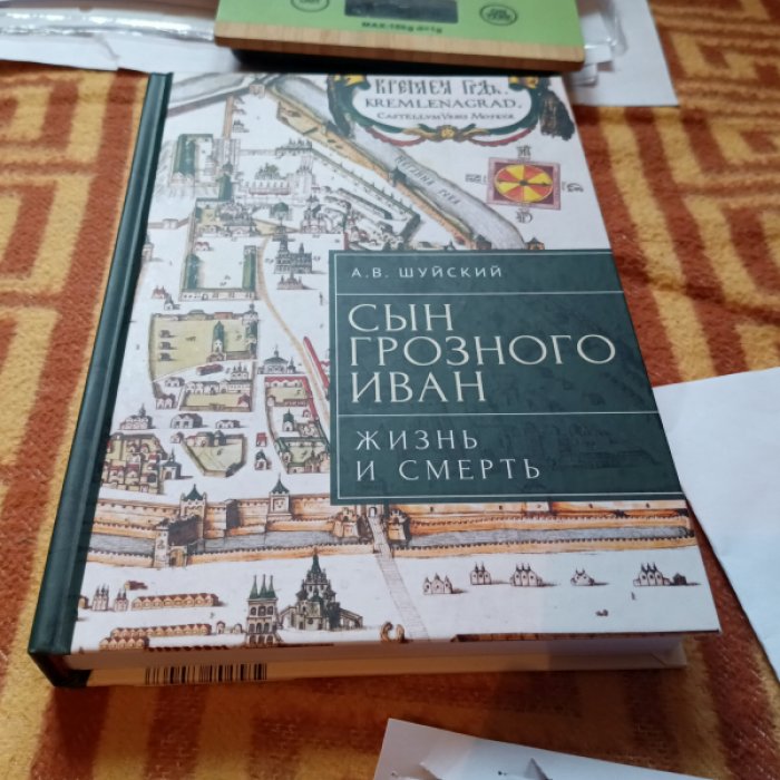 Шуйский А.В. Сын Грозного Иван: жизнь и смерть. Документальное расследование.