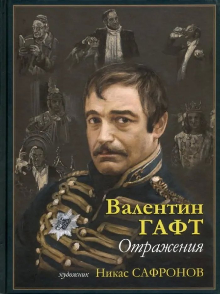 Гафт Валентин, Сафронов Никас. Отражения.