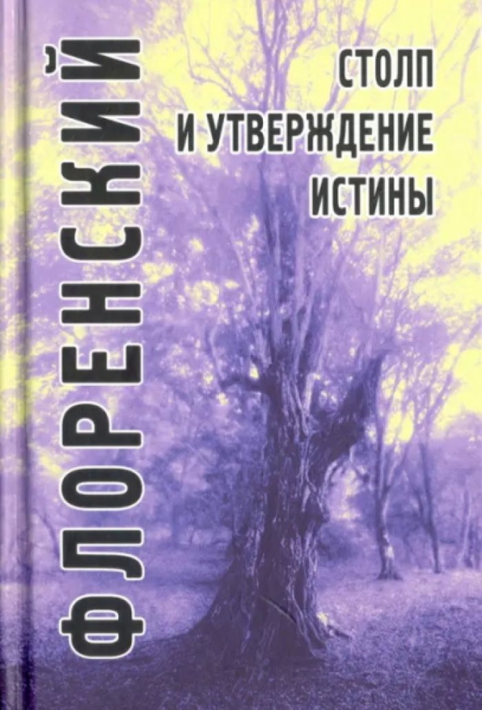 Флоренский Павел. Столп и утверждение Истины. Опыт православной теодицеи в двенадцати письмах