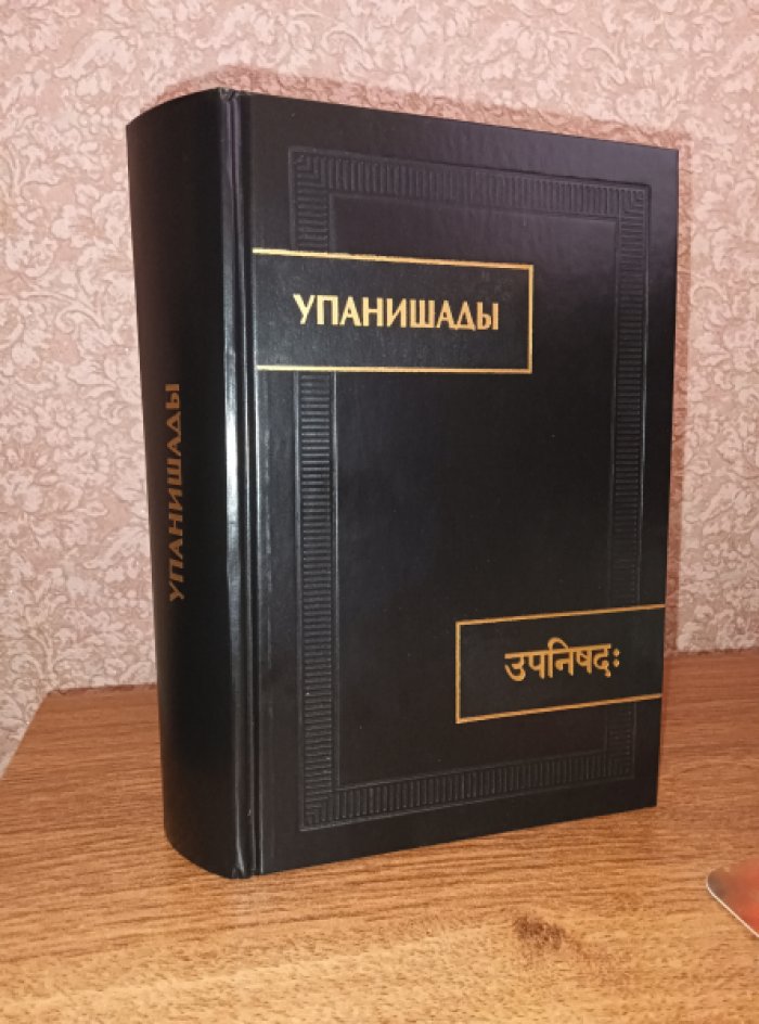 Упанишады.