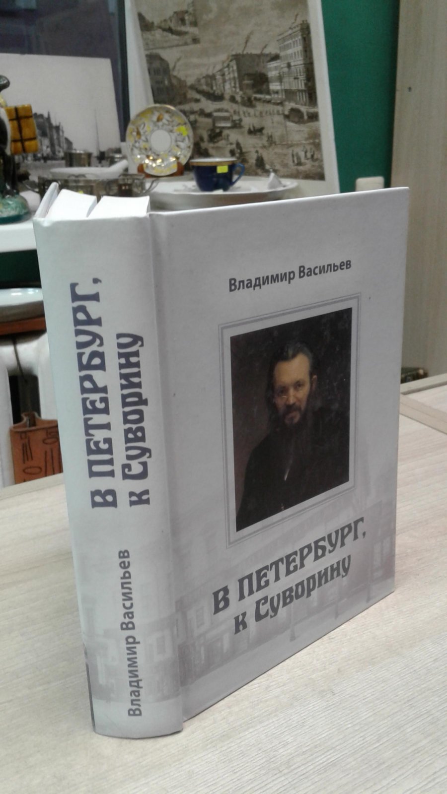 Васильев В. В Петербург, к Суворину.