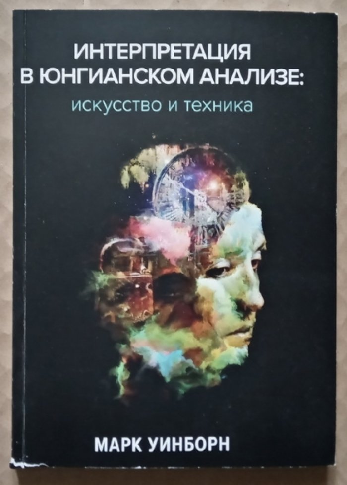 Уинборн Марк. Интерпретация в юнгианском анализе: искусство и техника.