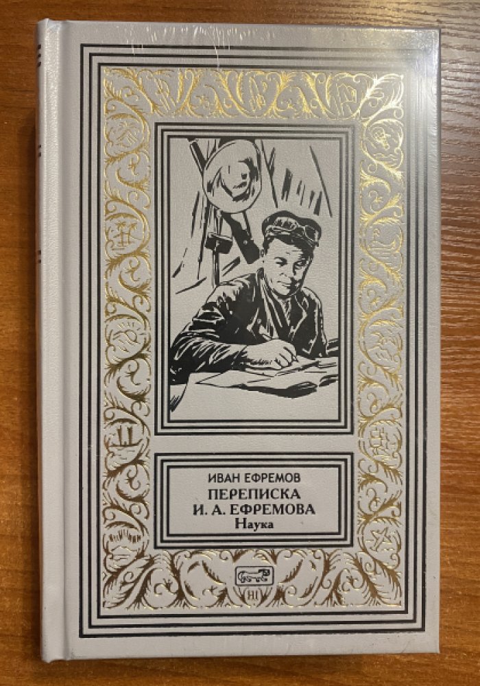 Ефремов Иван. Переписка И.А. Ефремова. Наука.
