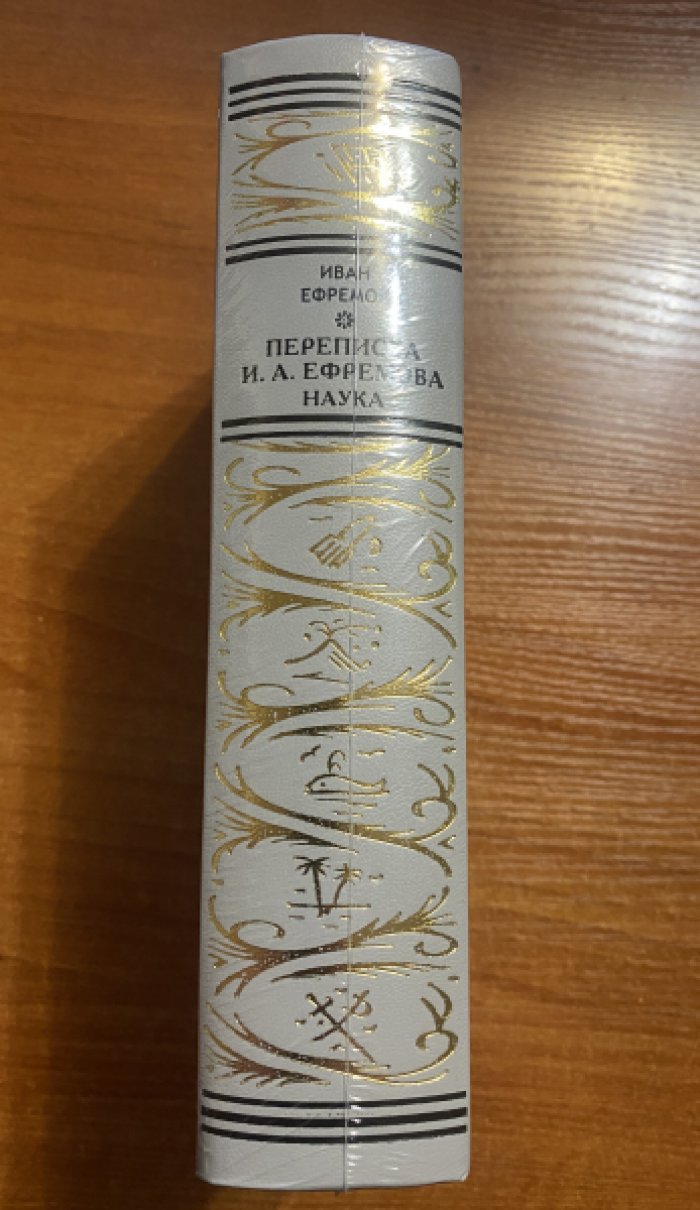 Ефремов Иван. Переписка И.А. Ефремова. Наука.