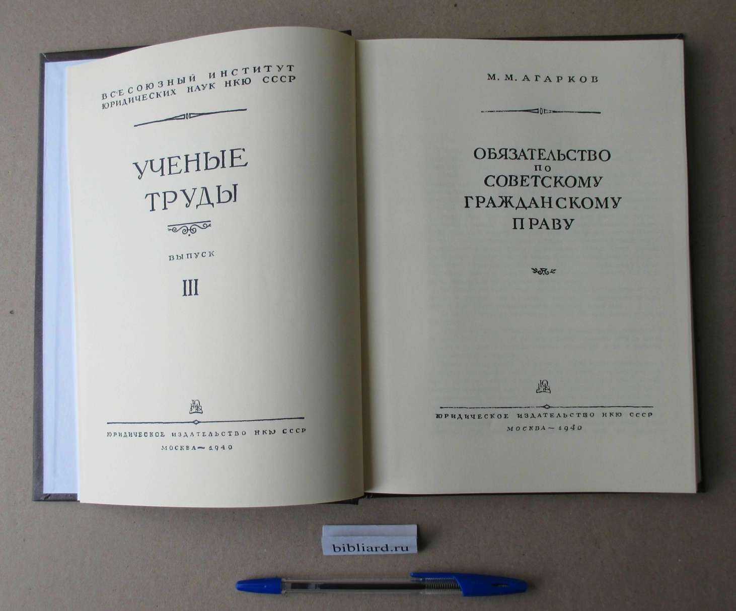 Агарков М.М. Обязательство по советскому гражданскому праву.