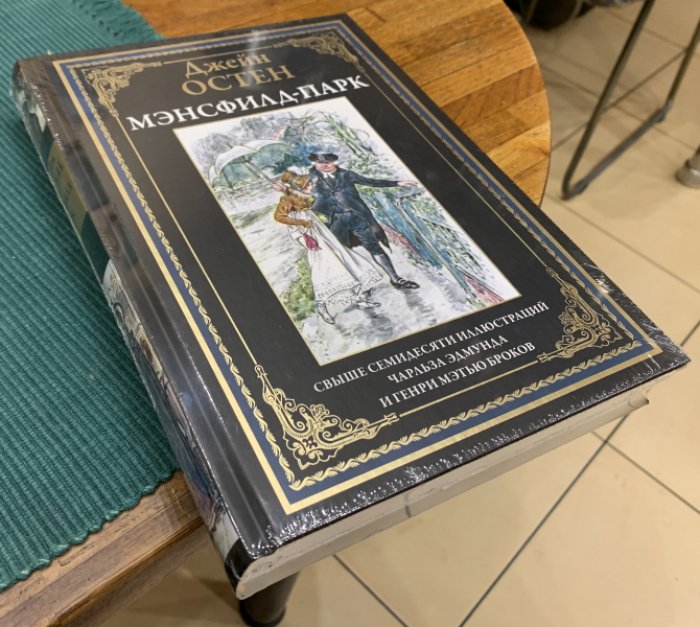 Остен Джейн. Мэнсфилд-парк.