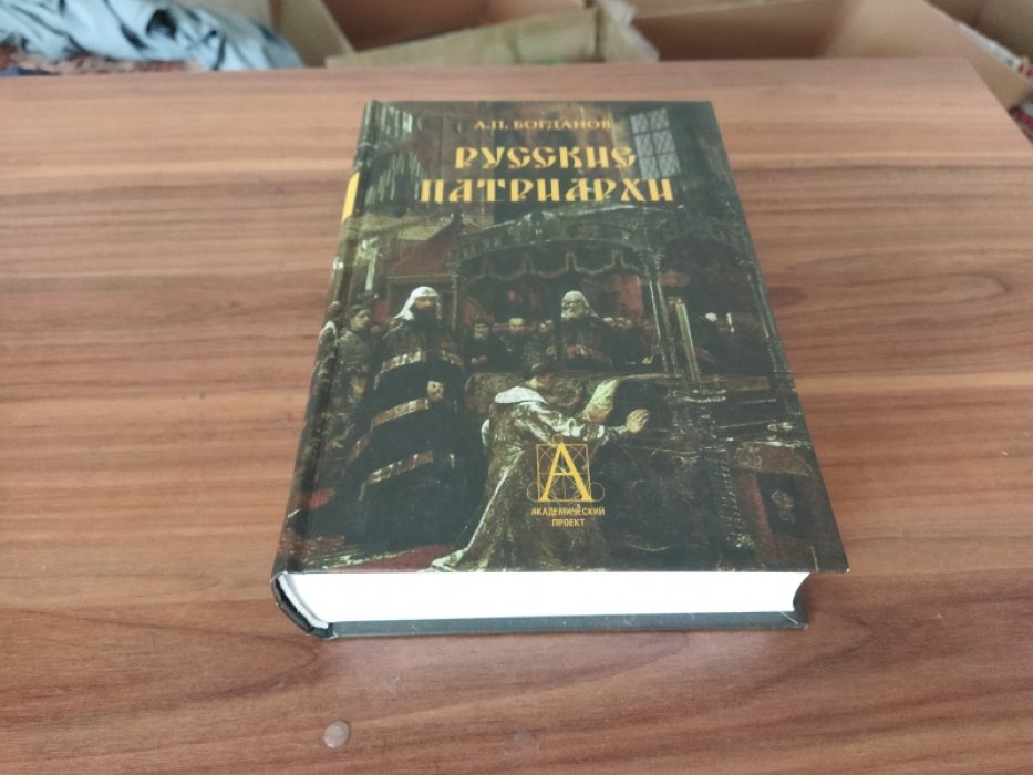 Богданов А. П. Русские патриархи. 