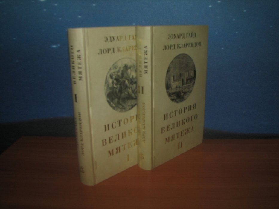 Эдуард Гайд лорд Кларендон. История Великого мятежа. В 2-х томах.