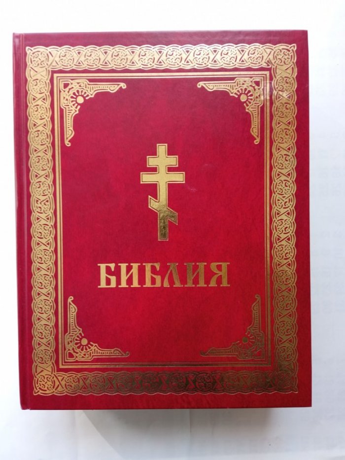 Библия. Ветхий и Новый Заветы.