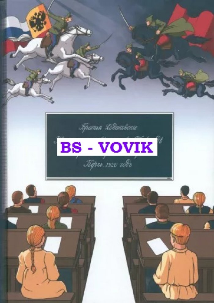Ходаковский К.Н., Ходаковский В.Н. Наука и просвещение в Тавриде во время Русской смуты. Керчь. 1920 год